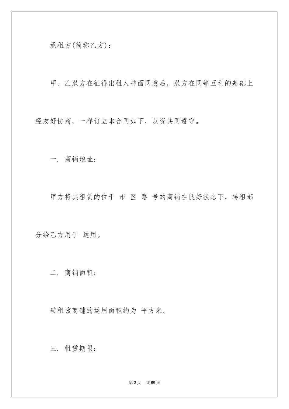 2024商铺转租租赁合同_第2页