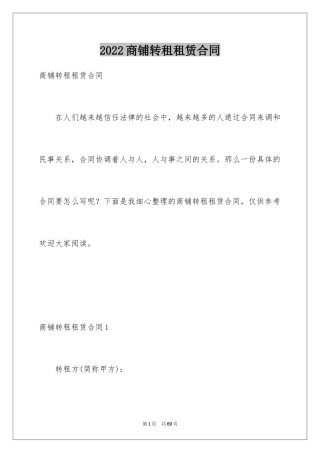 2024商铺转租租赁合同