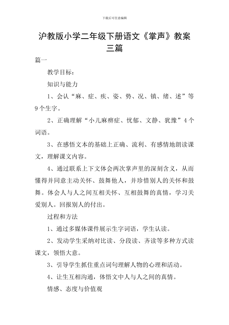沪教版小学二年级下册语文《掌声》教案三篇_第1页
