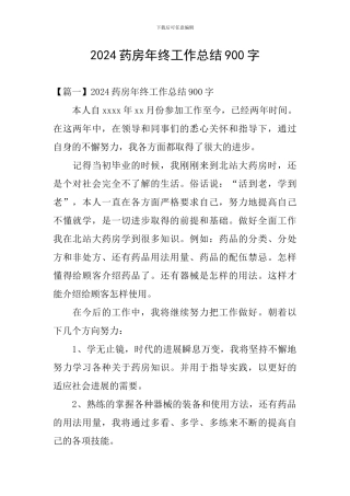 2024药房年终工作总结900字