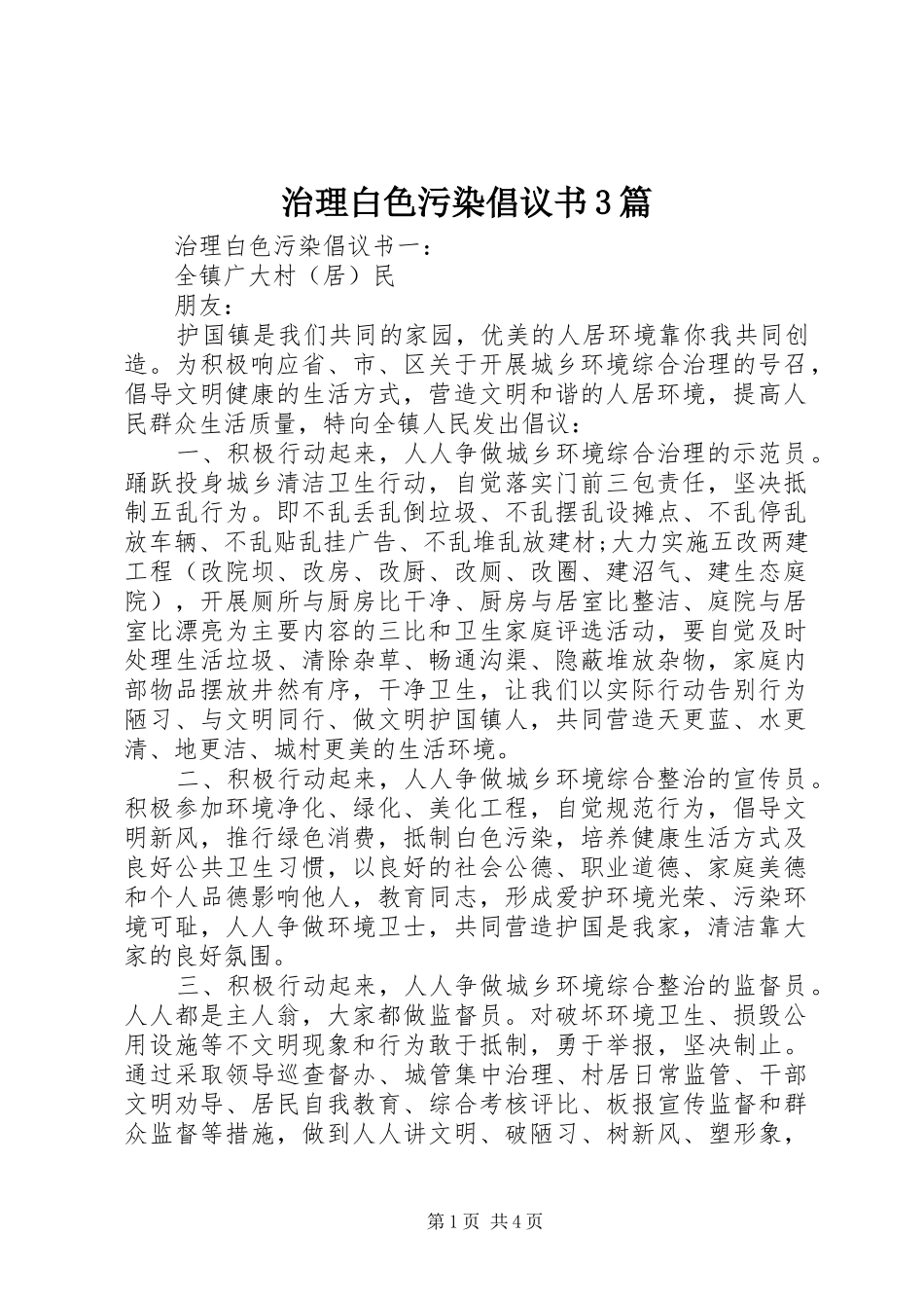 治理白色污染倡议书3篇_第1页