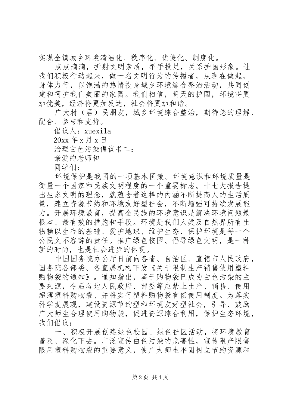 治理白色污染倡议书3篇_第2页