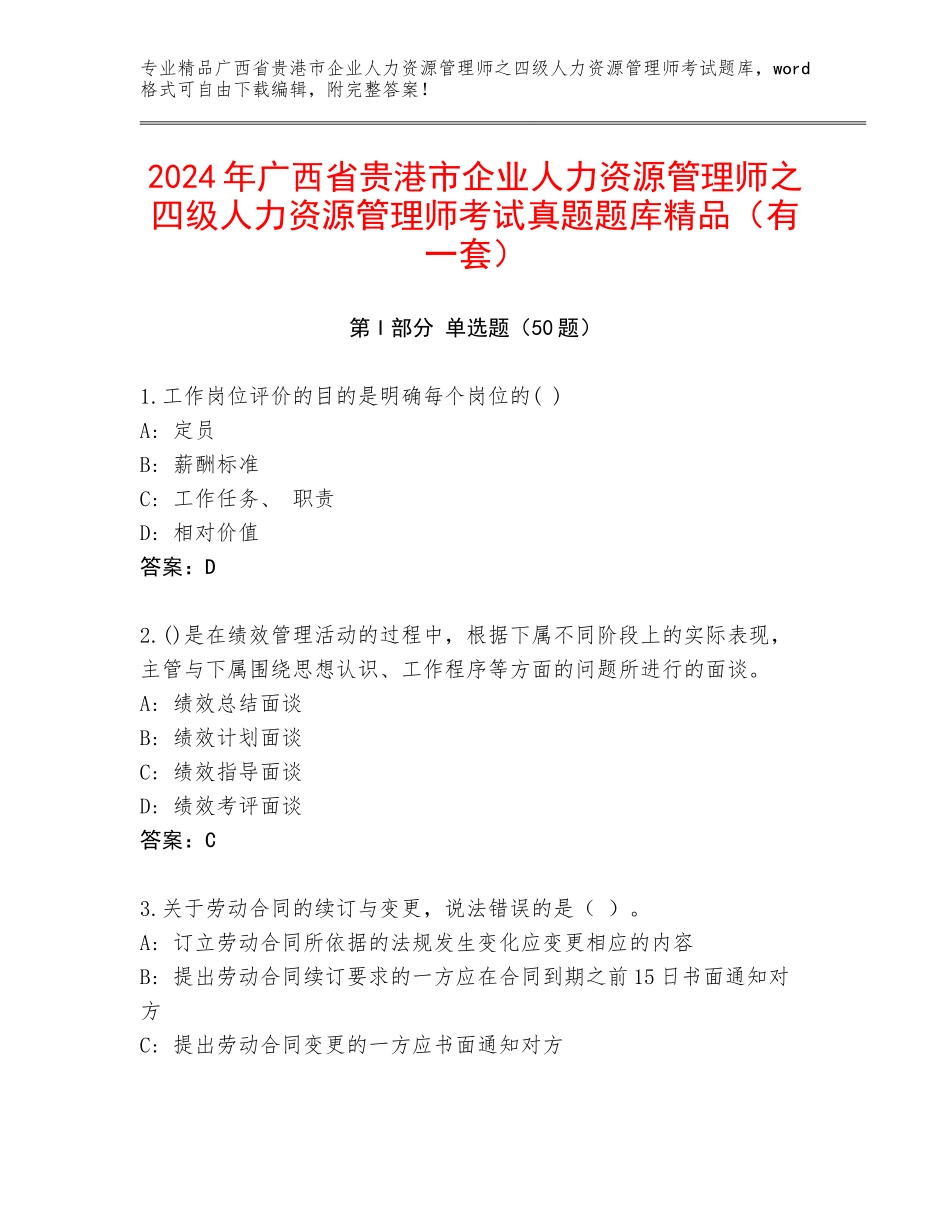 2024年广西省贵港市企业人力资源管理师之四级人力资源管理师考试真题题库精品（有一套）_第1页