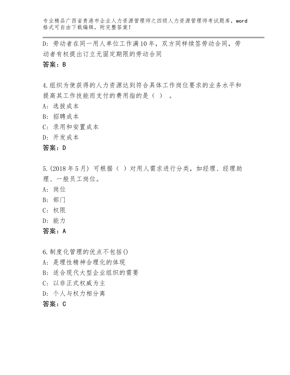 2024年广西省贵港市企业人力资源管理师之四级人力资源管理师考试真题题库精品（有一套）_第2页