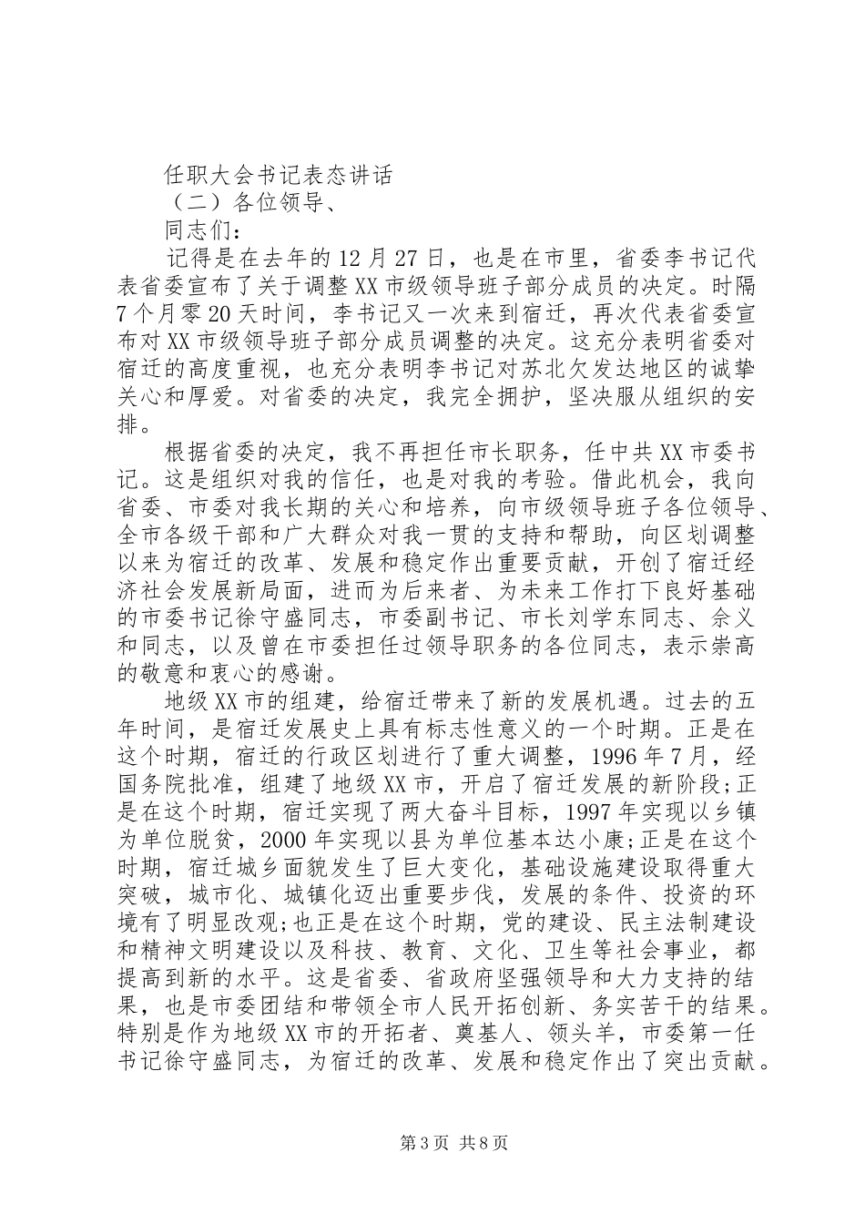 任职大会书记表态讲话发言_第3页