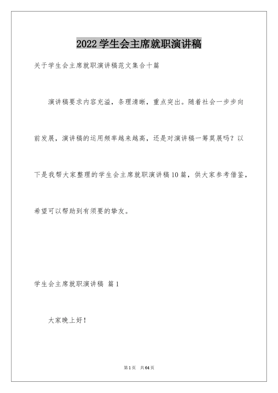 2024学生会主席就职演讲稿_484_第1页