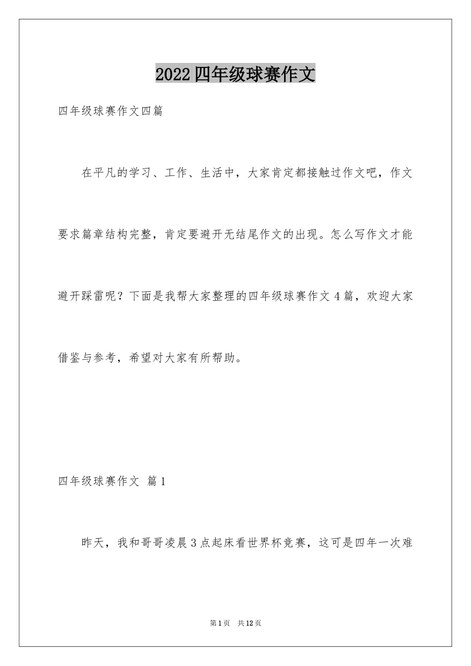 2024四年级球赛作文_1_第1页