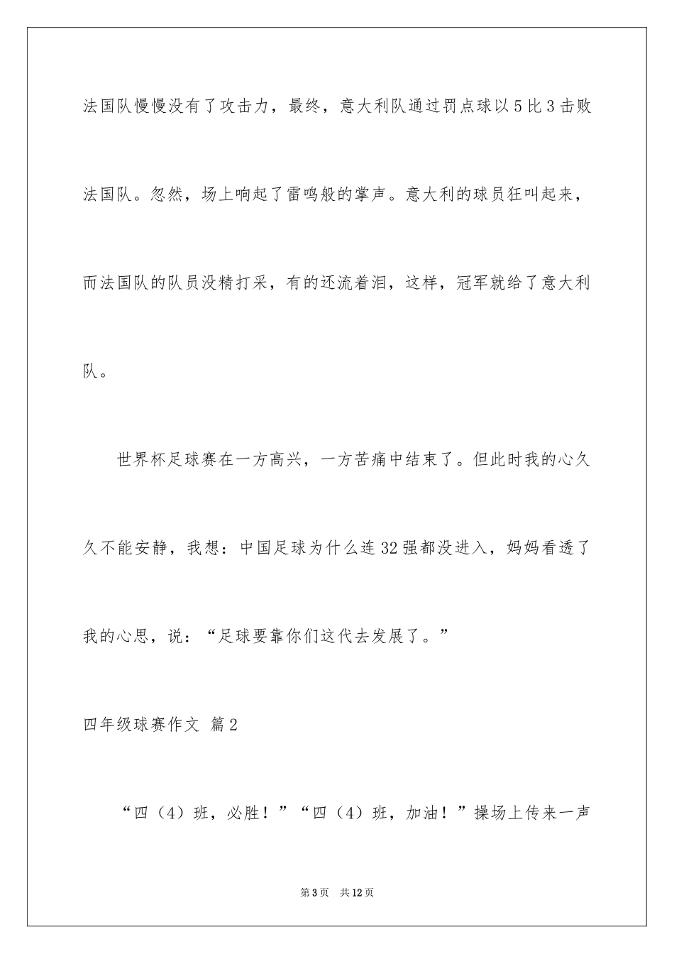 2024四年级球赛作文_1_第3页