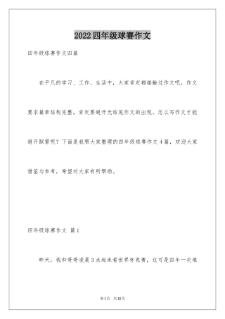 2024四年级球赛作文_1