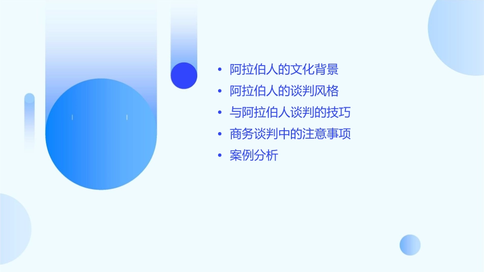 商务谈判之阿拉伯人谈判风格课件_第2页