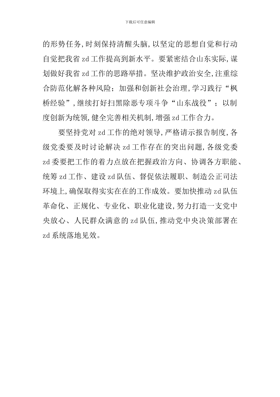 2024年党员领导干部会议讲话稿_第2页