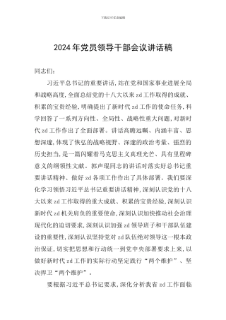 2024年党员领导干部会议讲话稿