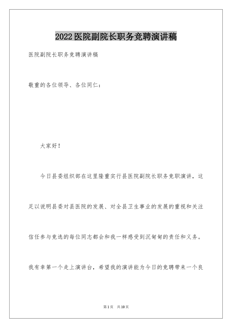 2024医院副院长职务竞聘演讲稿_第1页