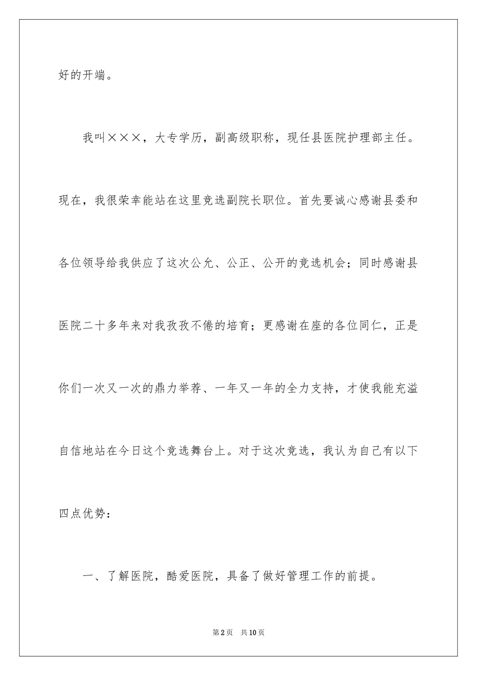 2024医院副院长职务竞聘演讲稿_第2页