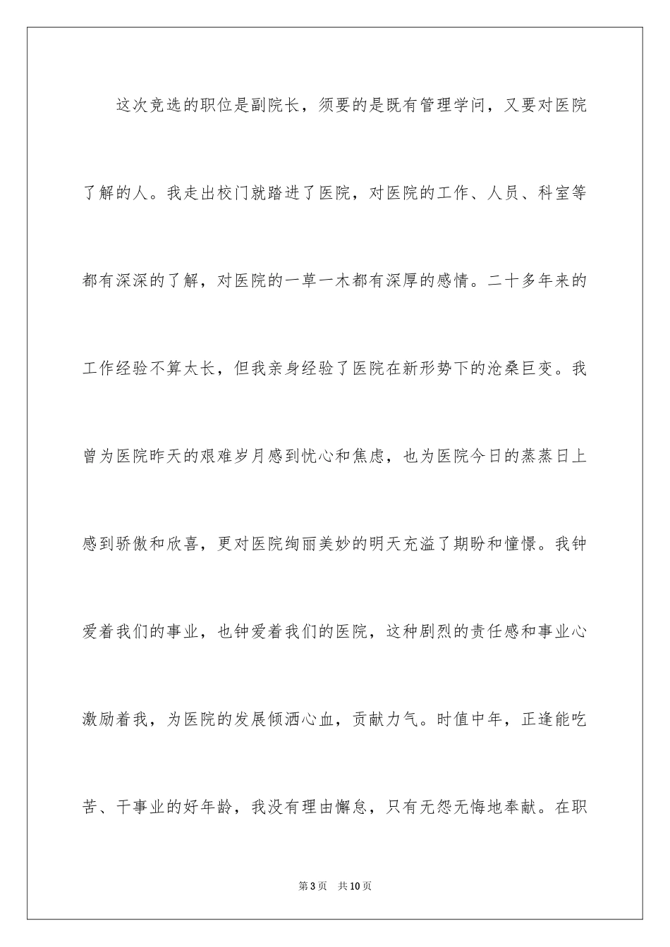 2024医院副院长职务竞聘演讲稿_第3页