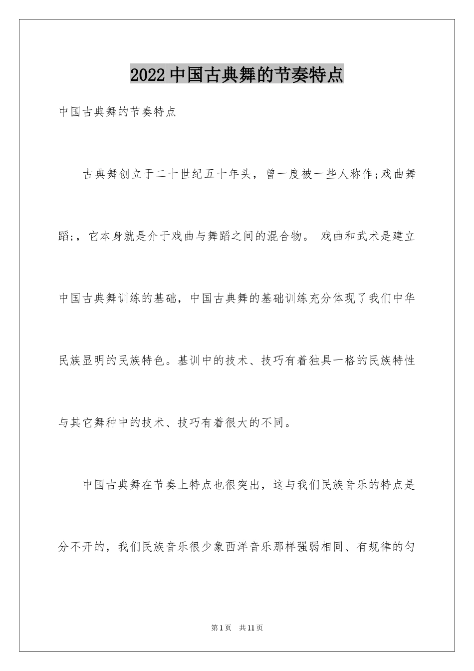 2024中国古典舞的节奏特点_第1页