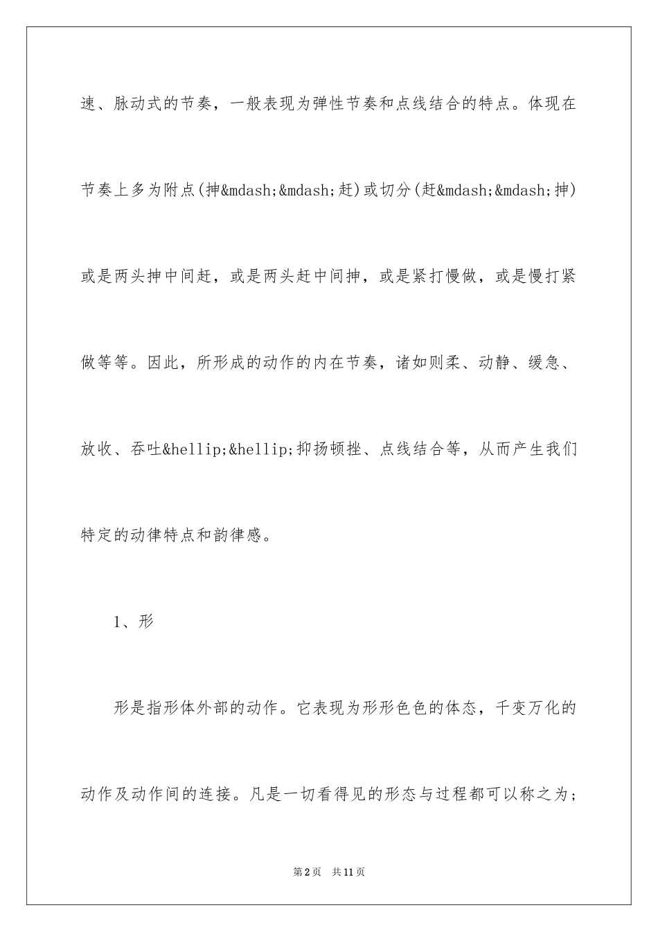 2024中国古典舞的节奏特点_第2页