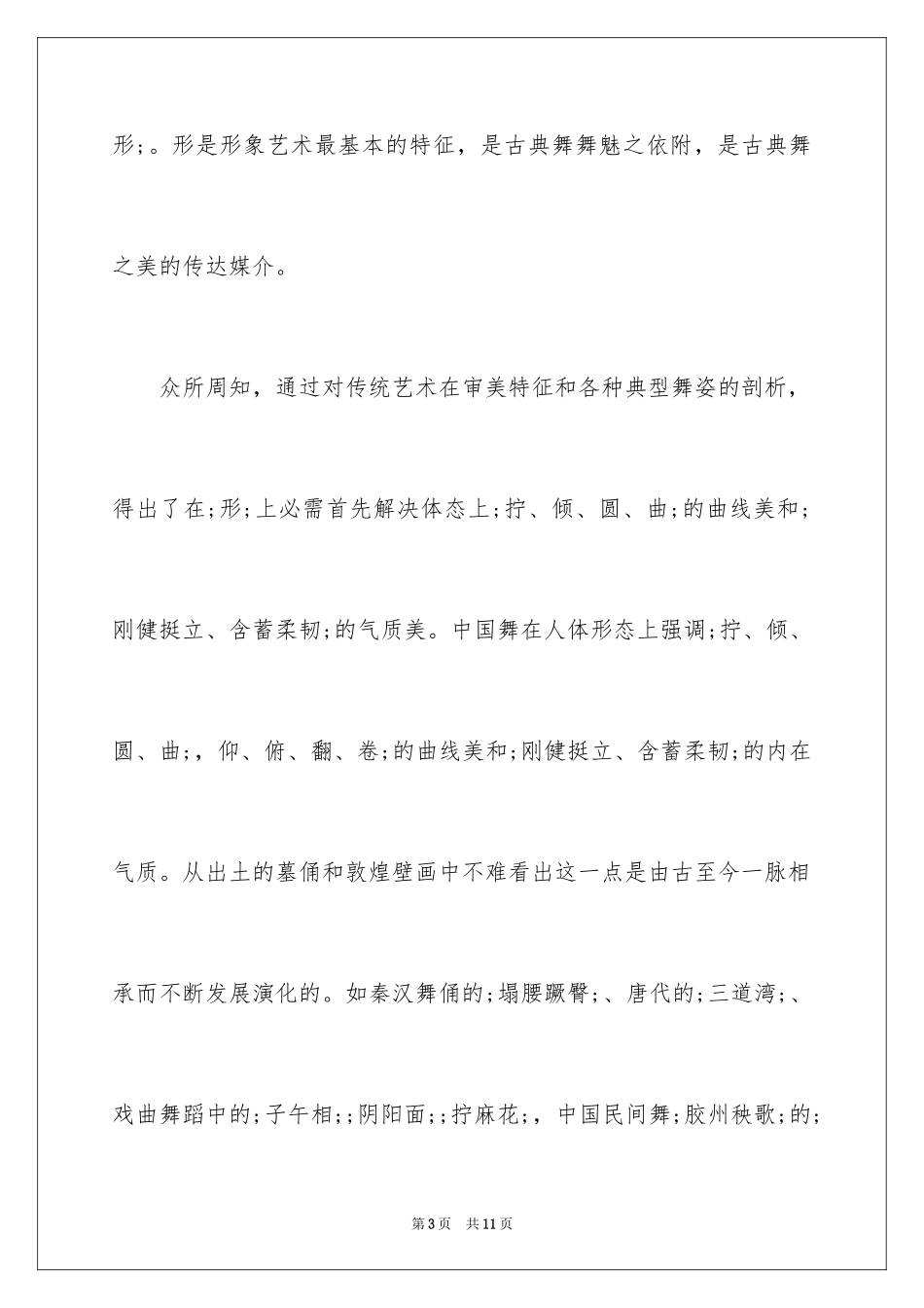 2024中国古典舞的节奏特点_第3页