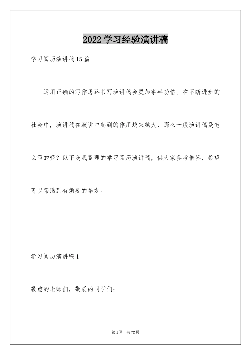2024学习经验演讲稿_17_第1页