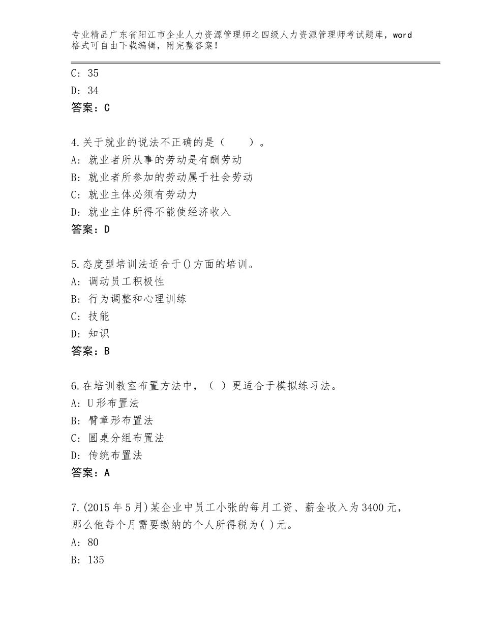 2024年广东省阳江市企业人力资源管理师之四级人力资源管理师考试通用题库含答案（夺分金卷）_第2页