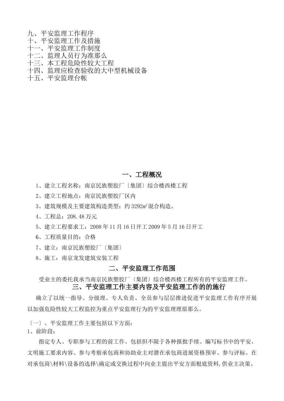 南京民族塑胶厂（集团）综合楼西楼工程安全监理规划_第2页