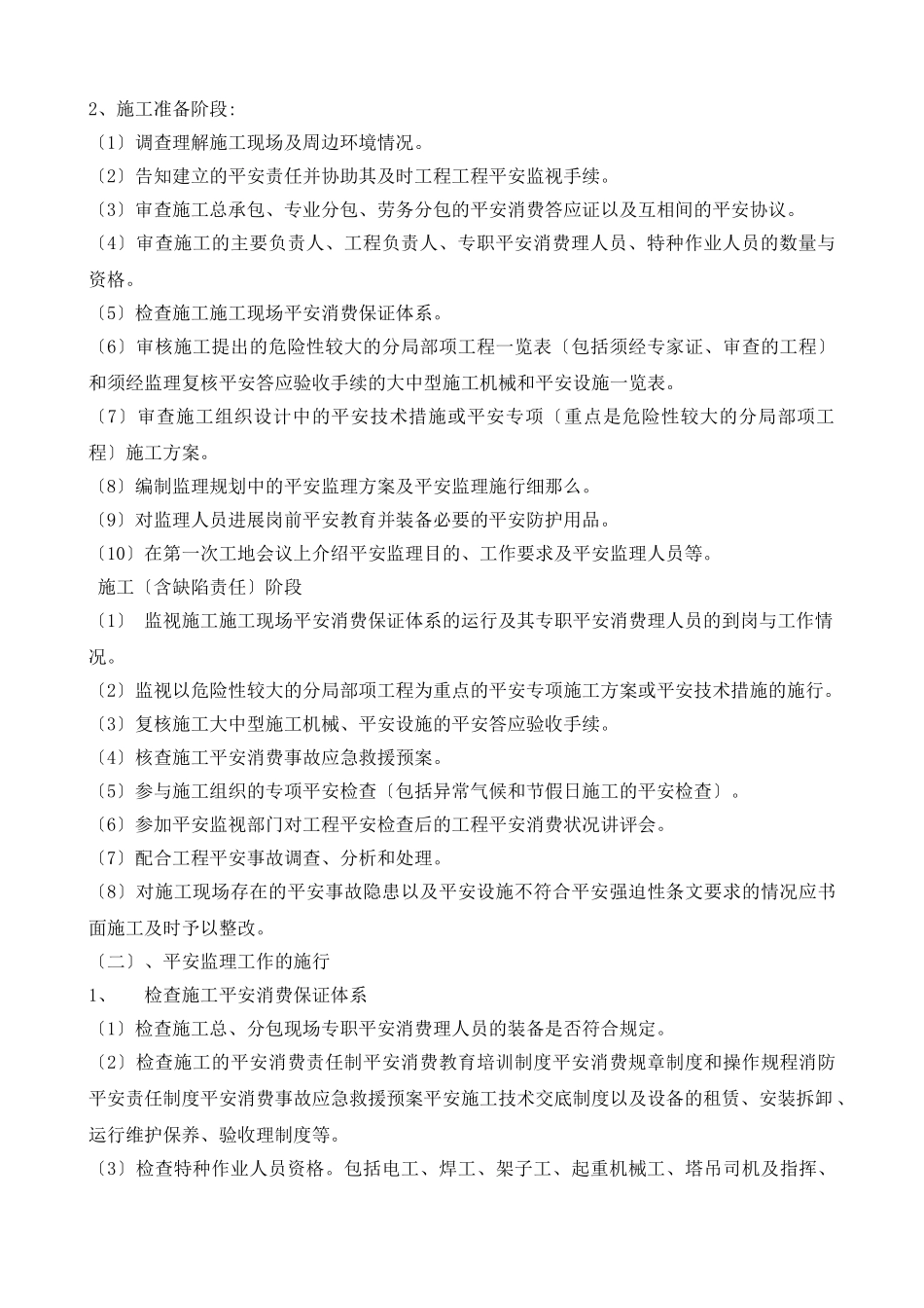 南京民族塑胶厂（集团）综合楼西楼工程安全监理规划_第3页