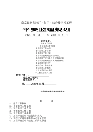 南京民族塑胶厂（集团）综合楼西楼工程安全监理规划