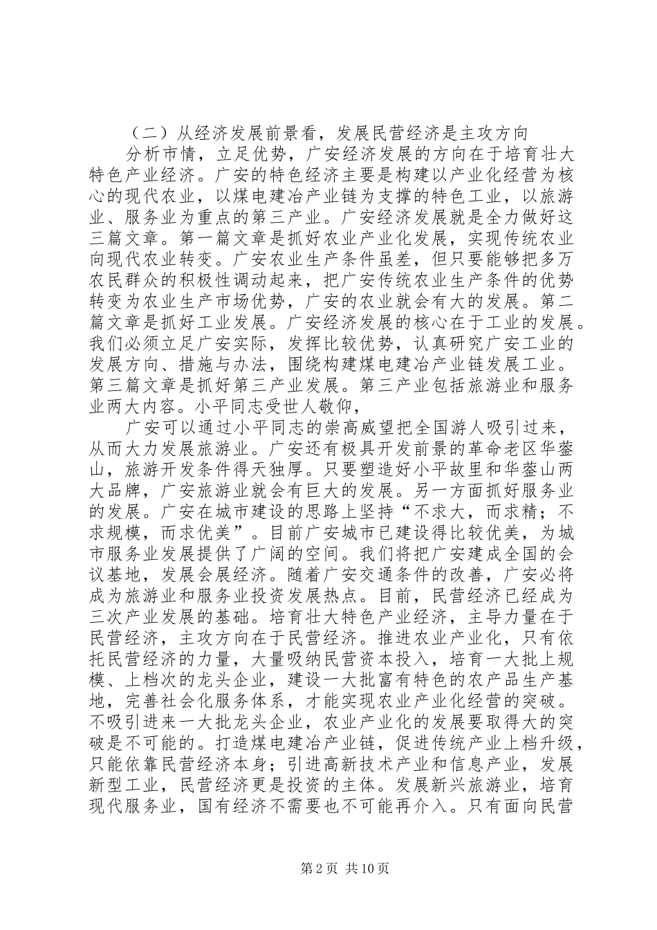 在全市民营经济发展工作会上的讲话发言_第2页