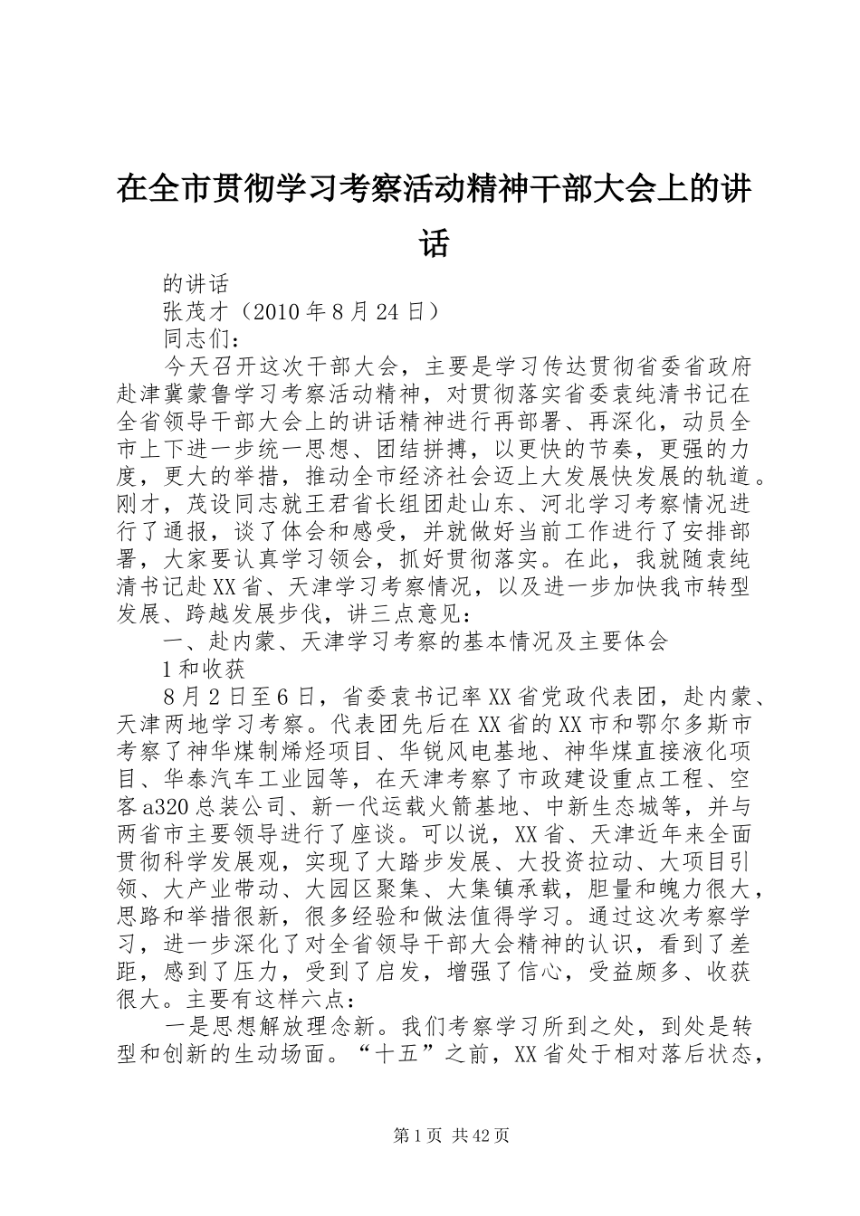 在全市贯彻学习考察活动精神干部大会上的讲话发言_第1页