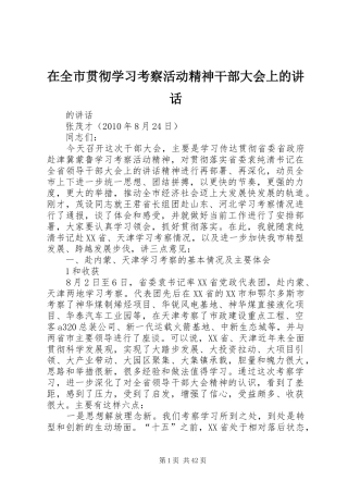 在全市贯彻学习考察活动精神干部大会上的讲话发言