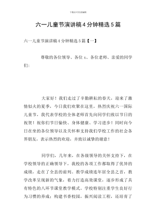 六一儿童节演讲稿4分钟精选5篇