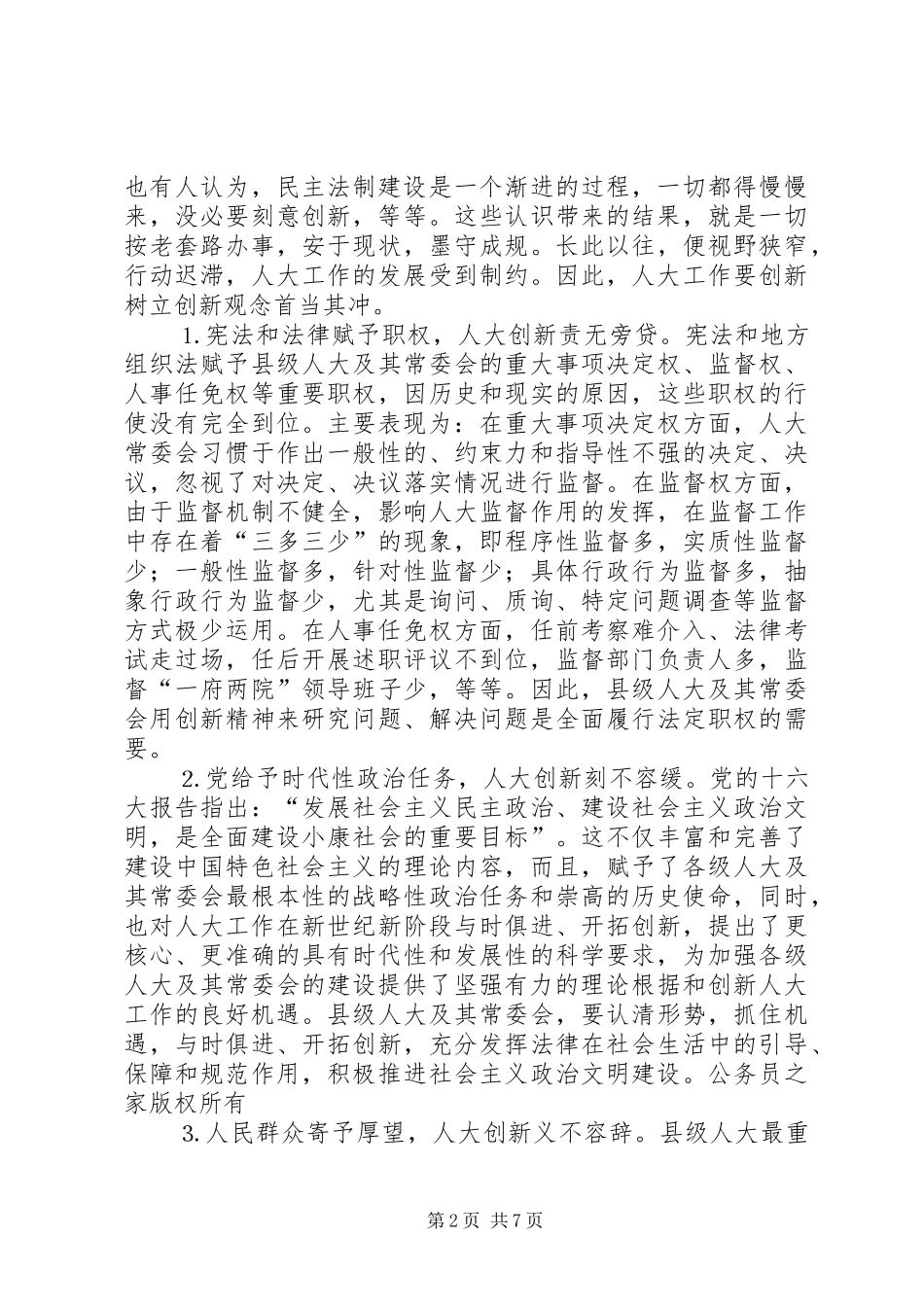 在纪念人大制度五周年研讨会上的讲话发言_第2页