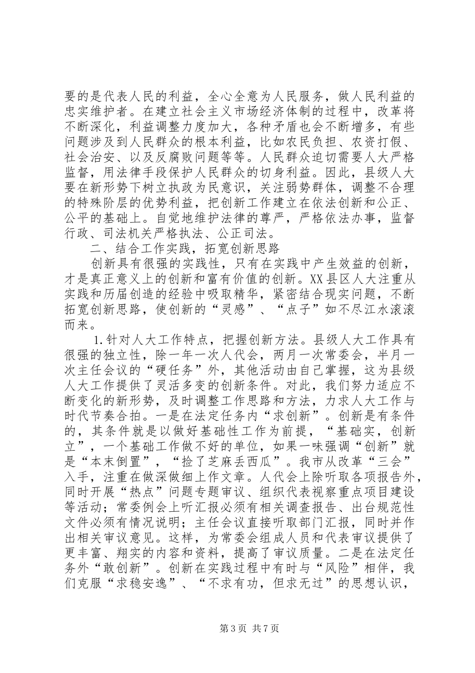 在纪念人大制度五周年研讨会上的讲话发言_第3页