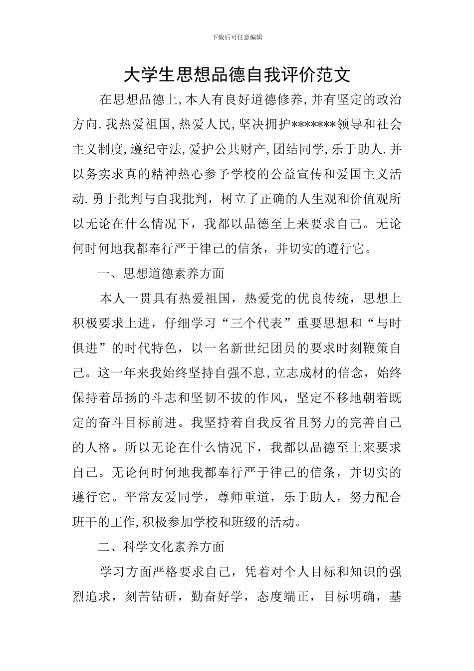 大学生思想品德自我评价范文_第1页