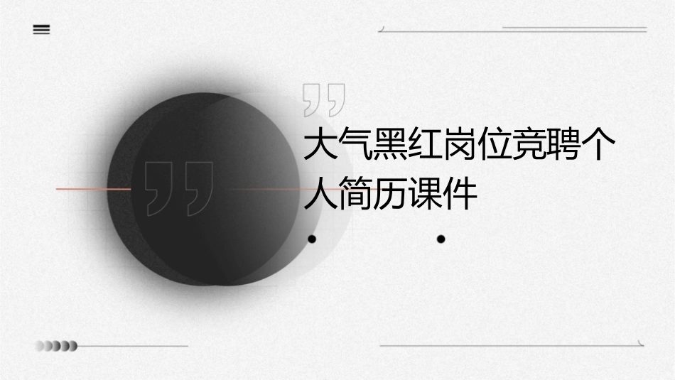大气黑红岗位竞聘个人简历课件_第1页