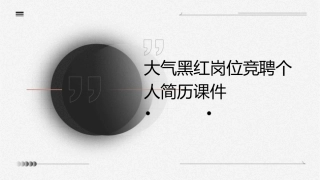 大气黑红岗位竞聘个人简历课件