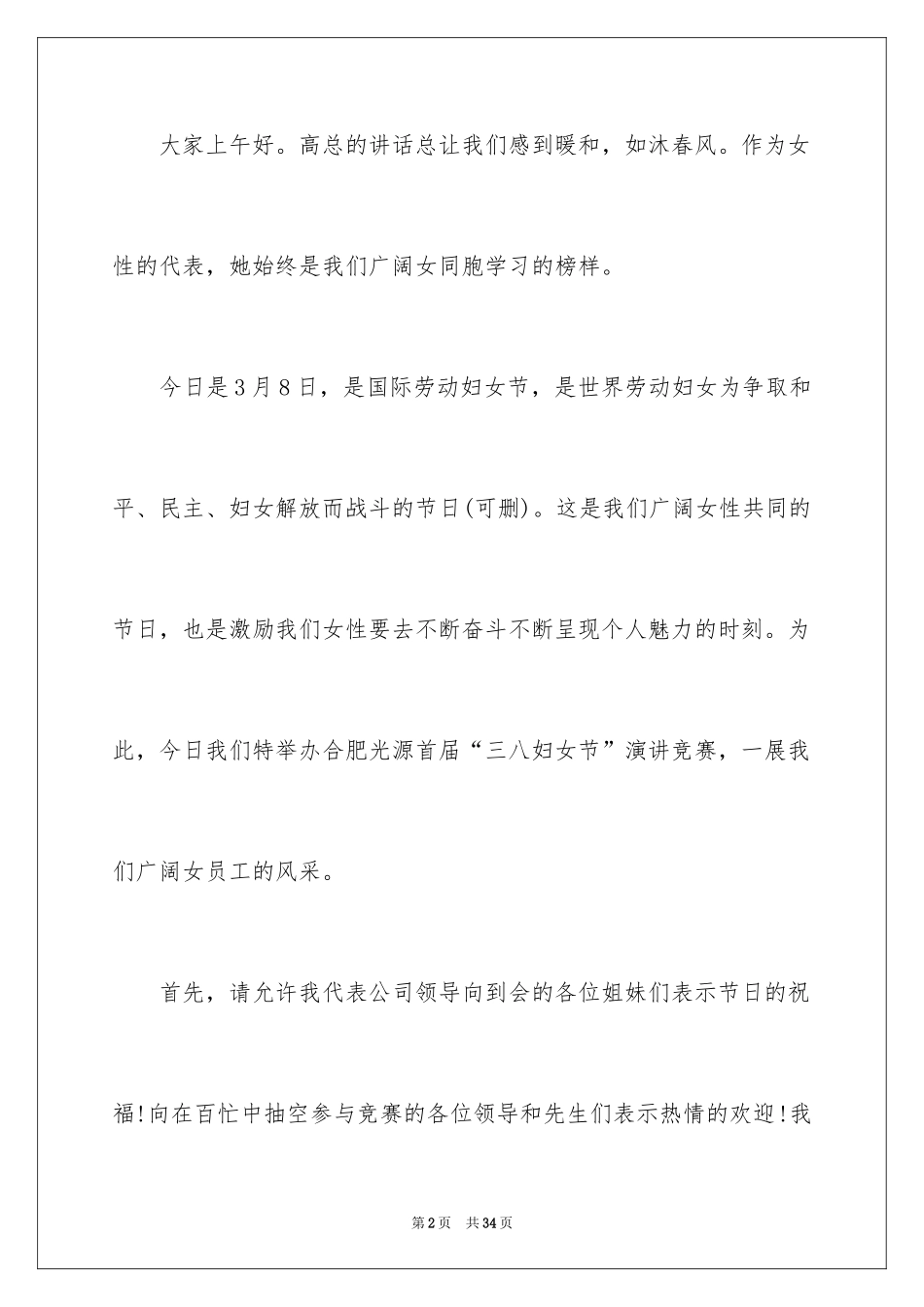 2024三八妇女节演讲稿_235_第2页