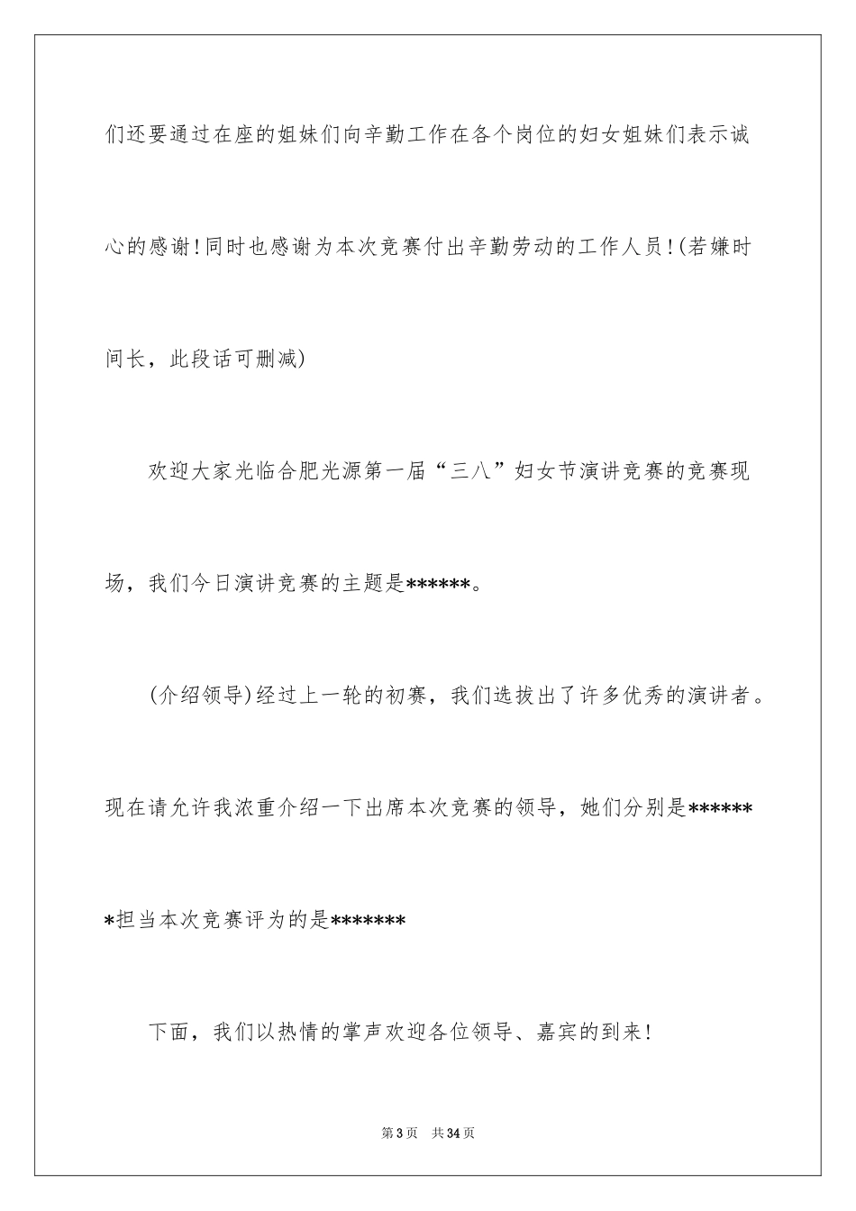 2024三八妇女节演讲稿_235_第3页