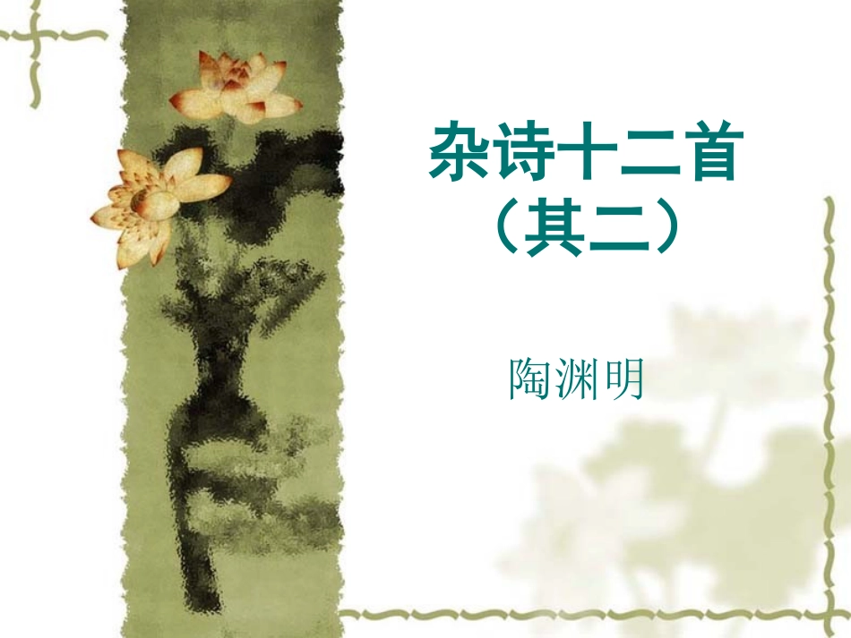 杂诗十二首(其二)___课件_第3页