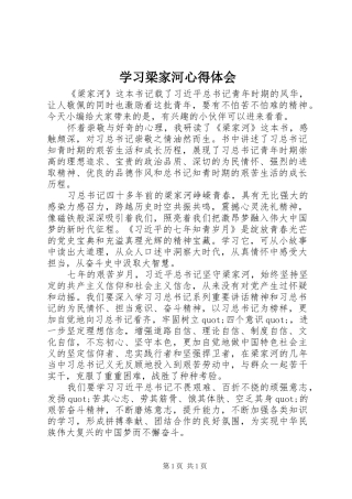 学习梁家河体会心得