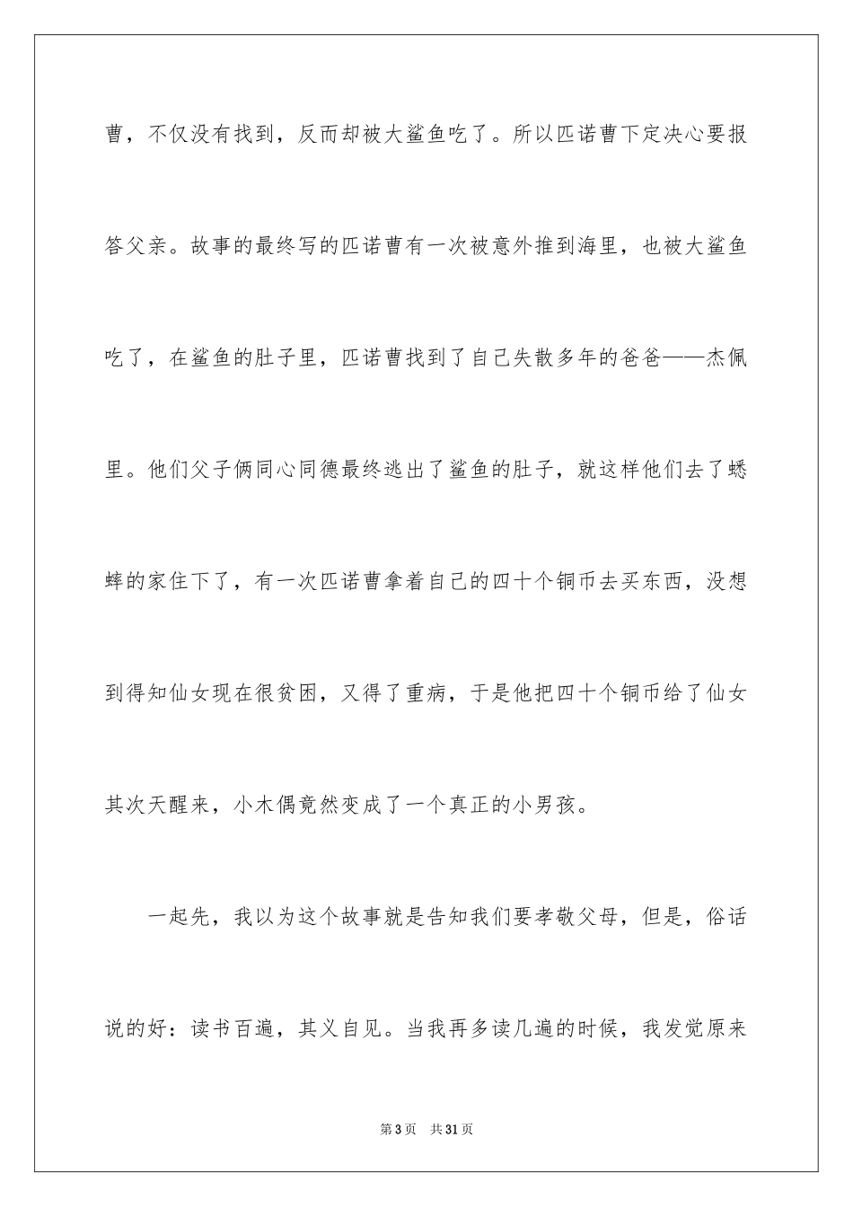 2024《木偶奇遇记》读书笔记_47_第3页