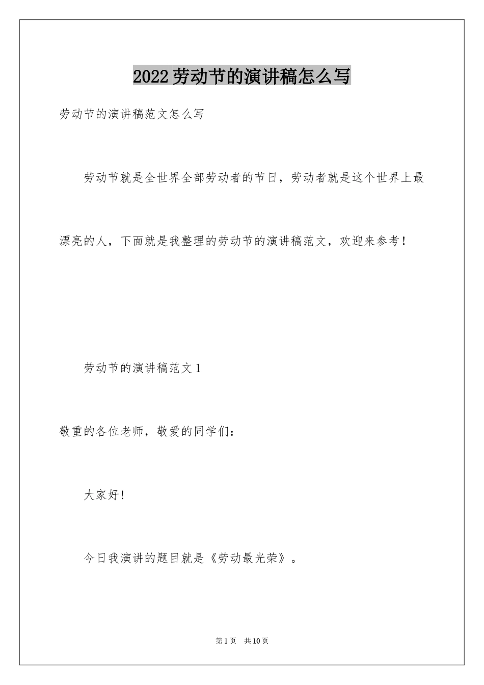 2024劳动节的演讲稿怎么写_第1页
