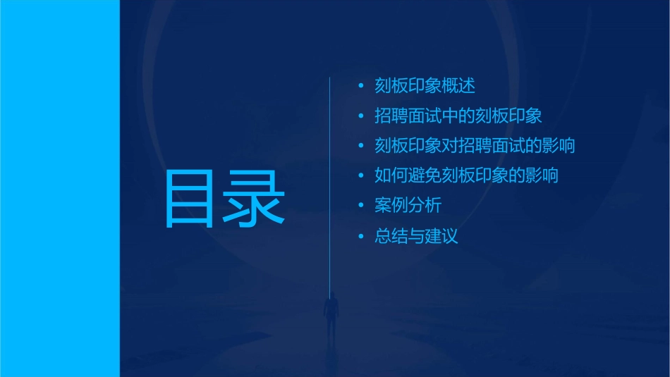 刻板印象对招聘面试的影响课件_第2页