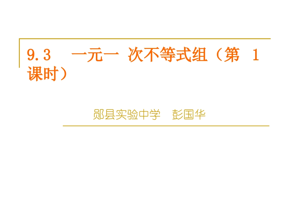 一元一次不等式组第课时彭国华_第1页