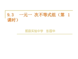 一元一次不等式组第课时彭国华