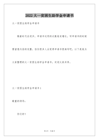 2024大一贫困生助学金申请书_1