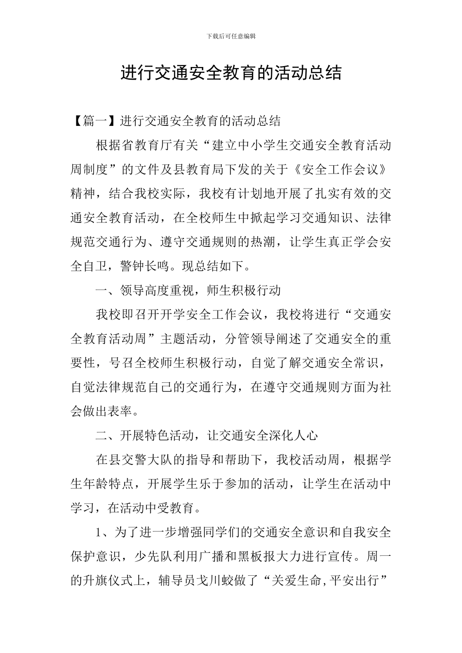 举行交通安全教育的活动总结_第1页