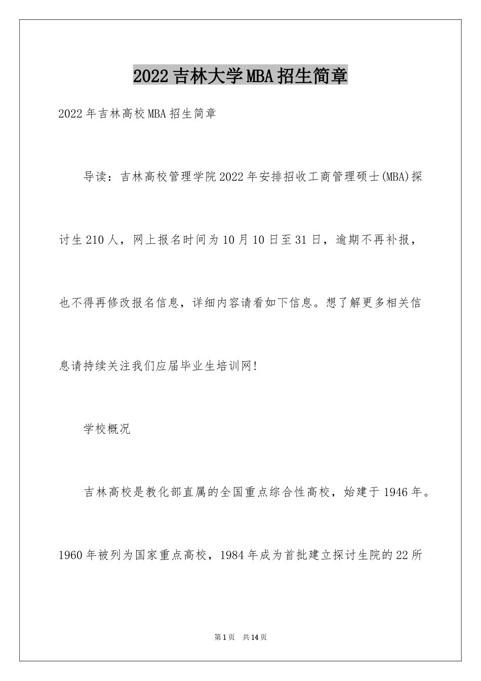 2024吉林大学MBA招生简章_第1页