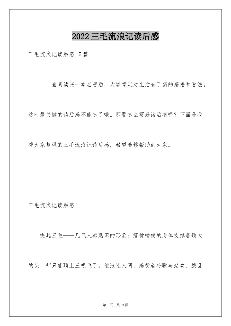 2024三毛流浪记读后感_1_第1页