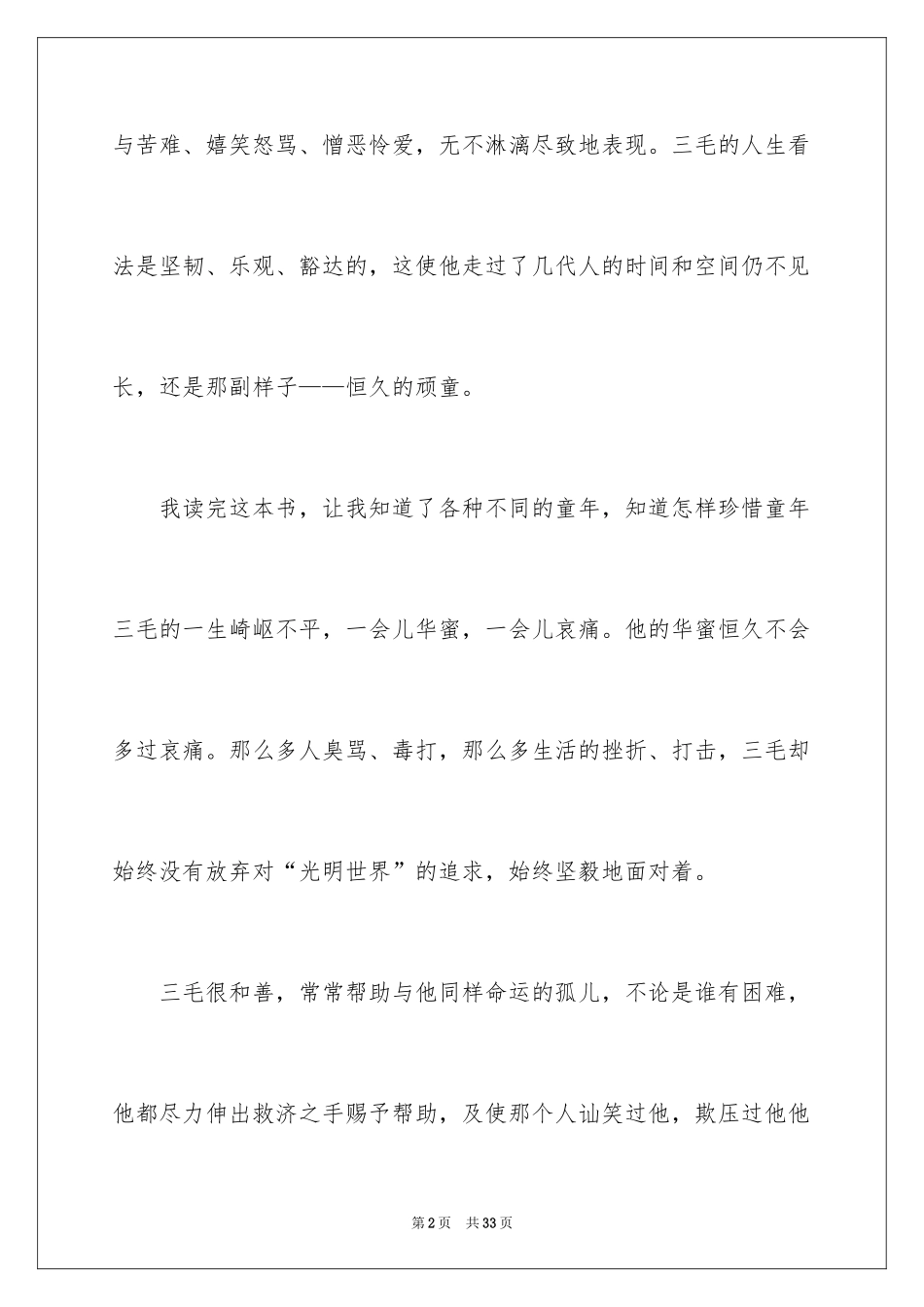 2024三毛流浪记读后感_1_第2页